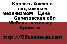 Кровать Алекс с подъемным механизмом › Цена ­ 28 000 - Саратовская обл. Мебель, интерьер » Кровати   